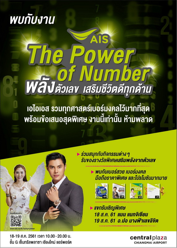 18-19 สิงหาคมนี้ AIS The Power of Number ที่เซ็นทรัลฯ แอร์พอร์ต