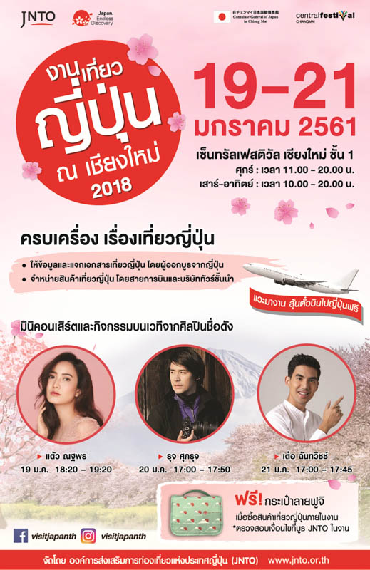 19 - 21 ม.ค. 61 กิจกรรม เที่ยวญี่ปุ่น ณ เชียงใหม่ 2018