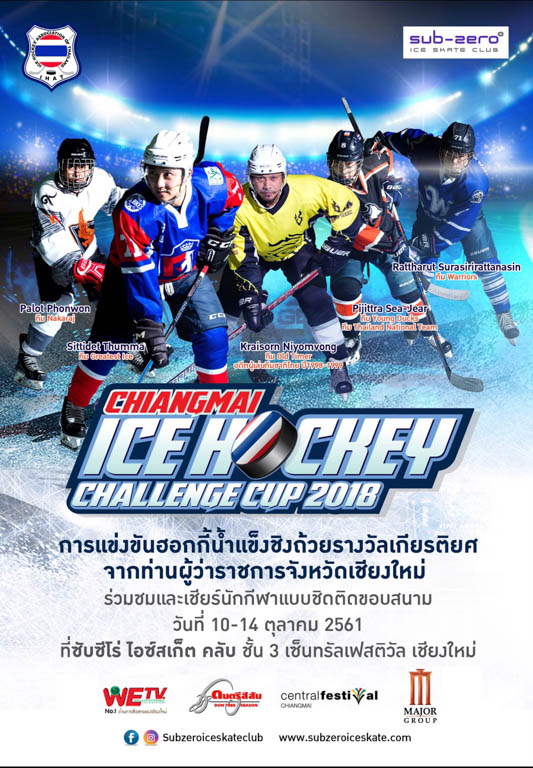 10-14 ตุลาคมนี้ ร่วมชมและเชียร์ Chiang Mai Ice Hockey Challenge Cup 2018 ที่ซับซีโร่ ไอซ์สเก็ต คลับ เชียงใหม่