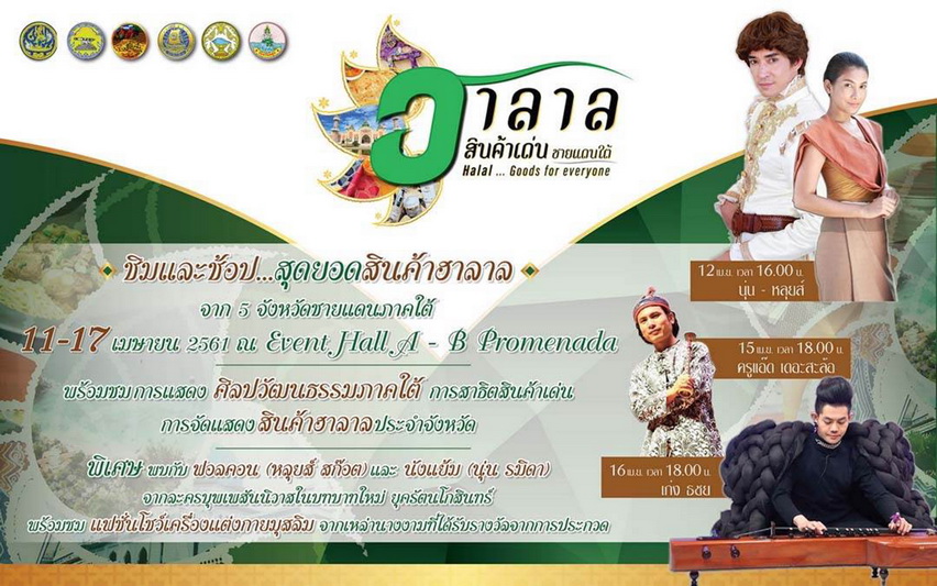 ชม ชิม ช้อป “สินค้าเด่นชายแดนใต้ Halal…Goods for Everyone” 11-17 เม.ย. นี้ ที่พรอมเมนาดา เชียงใหม่