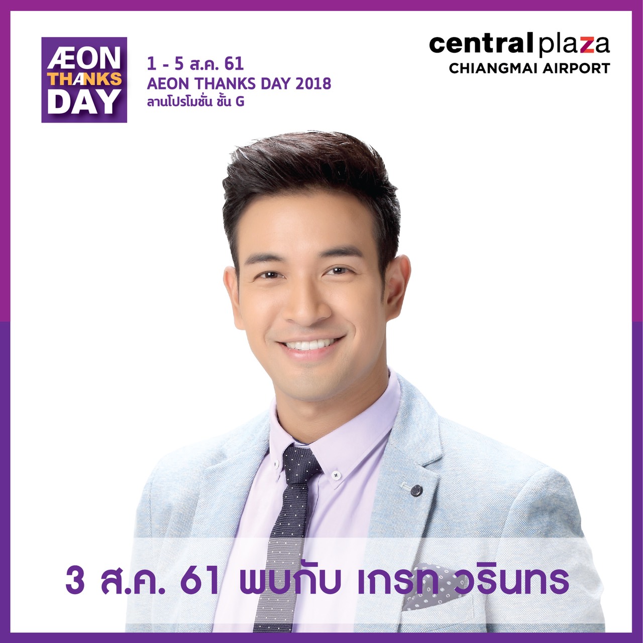 1-5 สิงหาคมนี้ AEON Thanks Day 2018 ที่เซ็นทรัลฯ แอร์พอร์ต เชียงใหม่