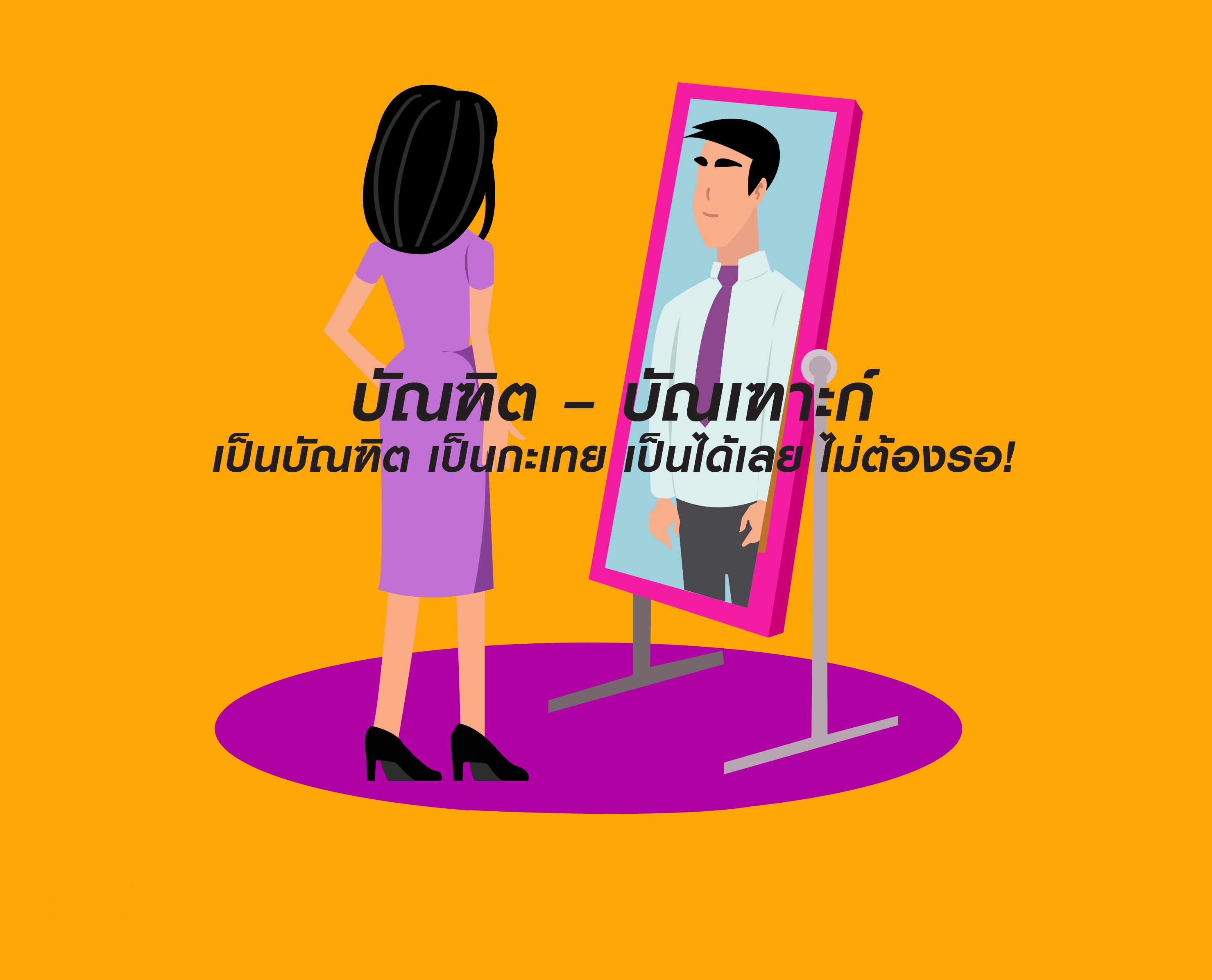 บัณฑิต – บัณเฑาะก์