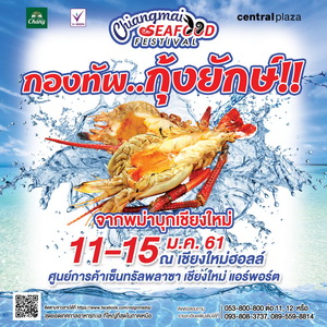 11-15 ม.ค. CHIANGMAI SEAFOOD FESTIVAL ไปแซ่บกันได้ที่ เชียงใหม่ฮอลล์ เซ็นทรัลฯ เชียงใหม่ แอร์พอร์ต