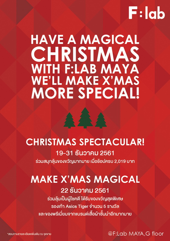 19-31 ธันวาคมนี้ ต้อนรับเทศกาลแห่งความสุขกับ Have a magical Christmas with F:Lab, Maya Chiang Mai