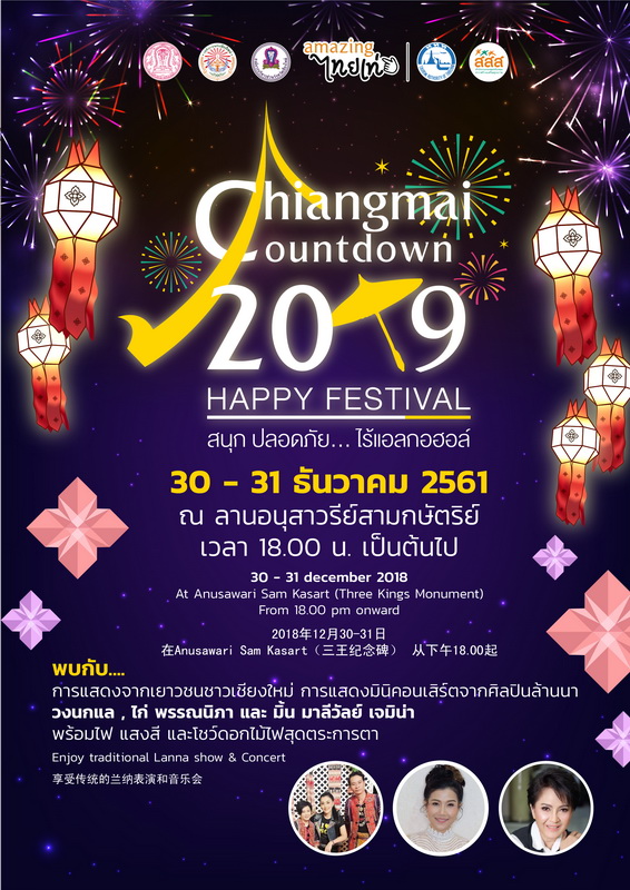 30-31 ธันวาคมนี้ Chiang Mai Countdown 2019