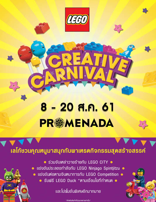 8 - 20 สิงหาคมนี้ “LEGO CREATIVE CARNIVAL” ที่พรอมเมนาดา เชียงใหม่