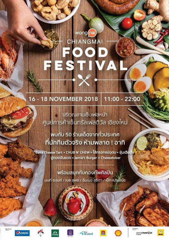 16-18 พ.ย. Wongnai Chiangmai Food Festival 2018 ที่ลานเซ็นเฟส เชียงใหม่