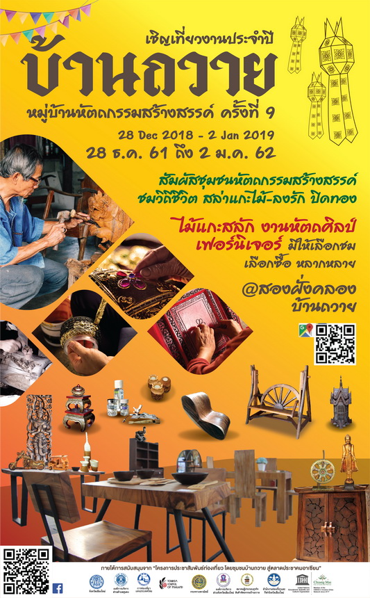 28 ธ.ค. 61 - 2 ม.ค. 62 สัมผัสวิถีชีวิตและหัตถกรรมชุมชน “บ้านถวาย หมู่บ้านหัตถกรรมสร้างสรรค์ ครั้งที่ 9”