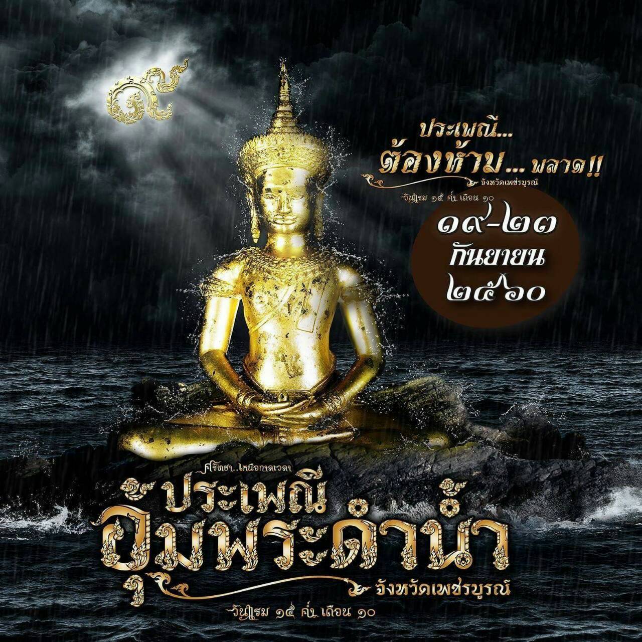 ททท. เชิญเที่ยวงานประเพณีอุ้มพระดำน้ำ 2560 ระหว่างวันที่ 19-23 ก.ย. นี้ จ.เพชรบูรณ์