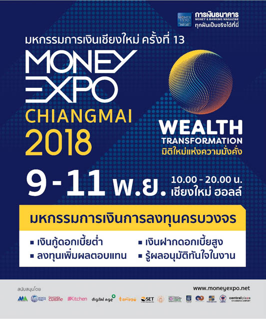 9-11 พ.ย. นี้ มหกรรมการเงินเชียงใหม่ ครั้งที่ 13 “MONEY EXPO CHIANGMAI 2018” 