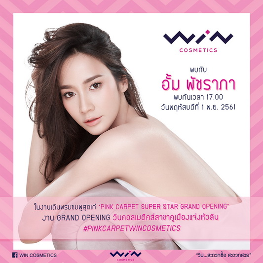 1 พ.ย. นี้ ร่วมฉลอง วิน คอสเมติคส์ เปิดสาขาใหม่ คูเมืองแจ่งหัวริน อั้ม พัชราภา นำทัพนักแสดงร่วมยินดี