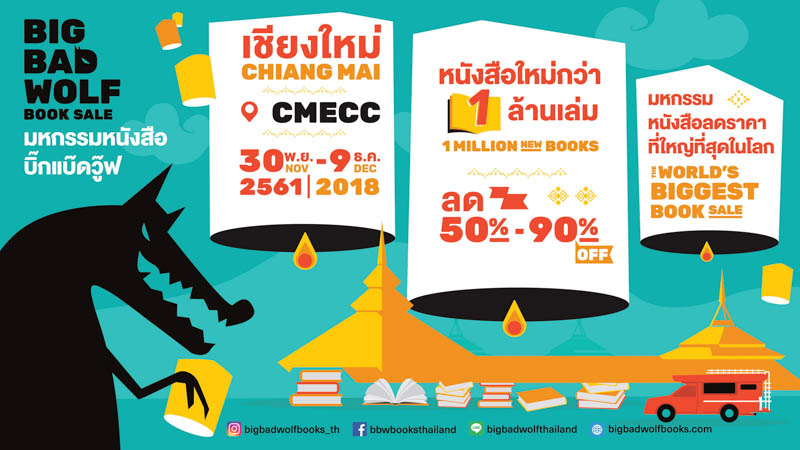 30 พ.ย.- 9 ธ.ค. นี้ Big Bad Wolf Book Sale Chiang Mai 2561 ลดสูงสุด 90%