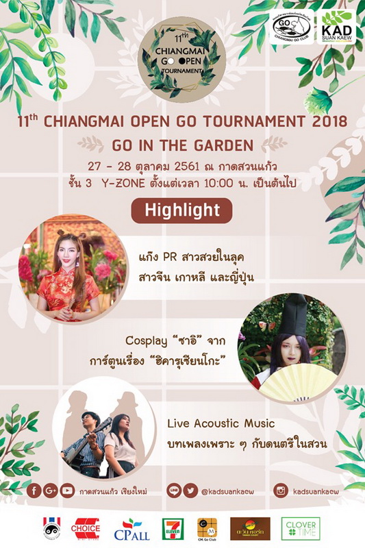 27-28 ตุลาคมนี้ “11th Chiangmai Open Go Tournament 2018” แข่งขันหมากล้อม ที่กาดสวนแก้ว