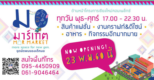 มอ มาร์เก็ต กาดนัดไอเดียของเด็กมอ เริ่ม 23 พ.ย. นี้